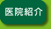 医院紹介