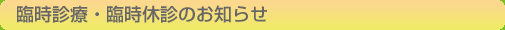 臨時診療のお知らせ